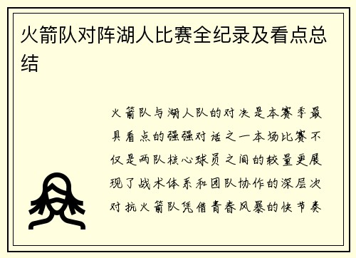 火箭队对阵湖人比赛全纪录及看点总结