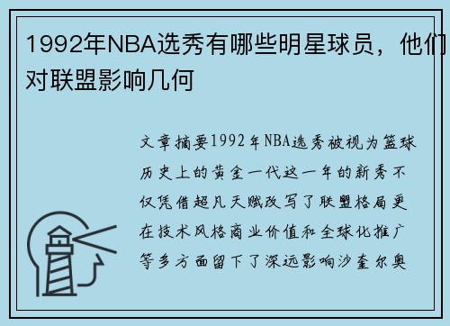 1992年NBA选秀有哪些明星球员，他们对联盟影响几何