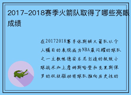 2017-2018赛季火箭队取得了哪些亮眼成绩