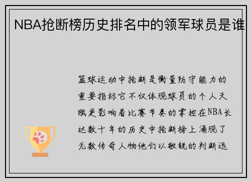 NBA抢断榜历史排名中的领军球员是谁
