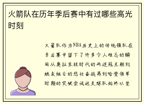 火箭队在历年季后赛中有过哪些高光时刻