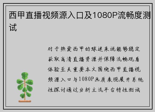 西甲直播视频源入口及1080P流畅度测试