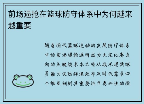 前场逼抢在篮球防守体系中为何越来越重要