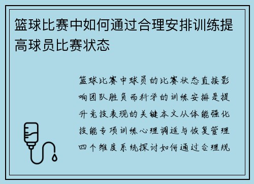 篮球比赛中如何通过合理安排训练提高球员比赛状态