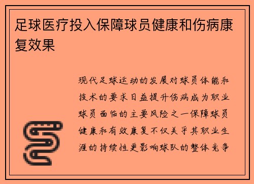 足球医疗投入保障球员健康和伤病康复效果