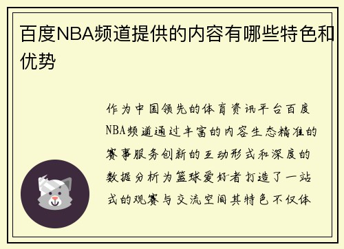 百度NBA频道提供的内容有哪些特色和优势