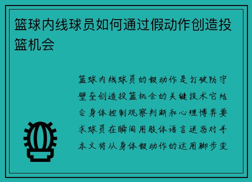 篮球内线球员如何通过假动作创造投篮机会