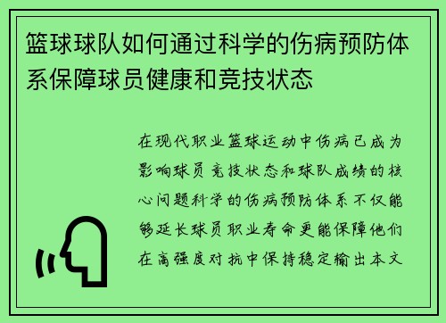 篮球球队如何通过科学的伤病预防体系保障球员健康和竞技状态