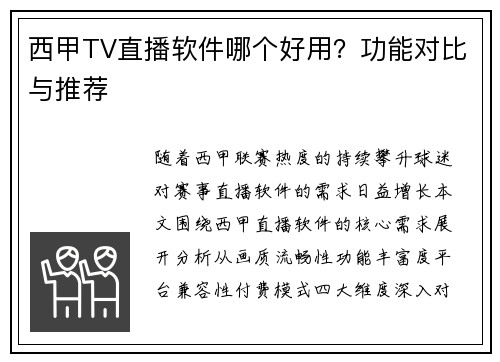 西甲TV直播软件哪个好用？功能对比与推荐