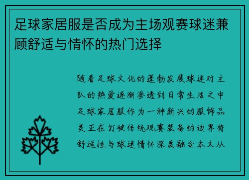 足球家居服是否成为主场观赛球迷兼顾舒适与情怀的热门选择