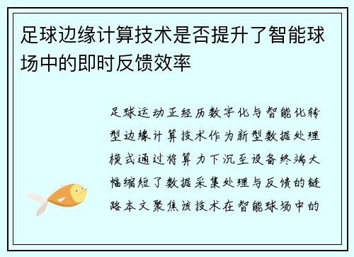 足球边缘计算技术是否提升了智能球场中的即时反馈效率