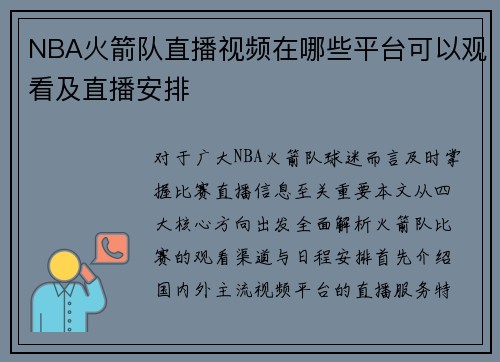 NBA火箭队直播视频在哪些平台可以观看及直播安排